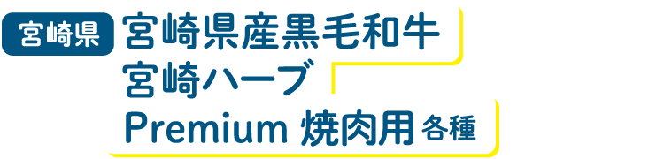 宮崎県 宮崎県産黒毛和牛宮崎ハーブ Premium 焼肉用 各種