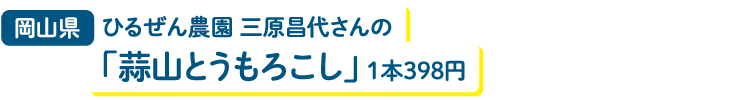 岡山県 ひるぜん農園 三原昌代さんの「蒜山とうもろこし」1本398円