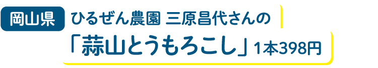 岡山県 ひるぜん農園 三原昌代さんの「蒜山とうもろこし」1本398円