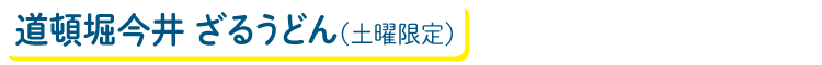 道頓堀今井 ざるうどん（土曜限定）