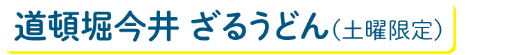 道頓堀今井 ざるうどん（土曜限定）
