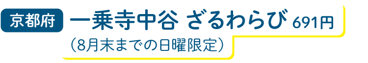 京都府 一乗寺中谷 ざるわらび 691円（8月末までの日曜限定）
