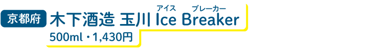 京都府 木下酒造 玉川Ice Breaker 500ml・1,430円