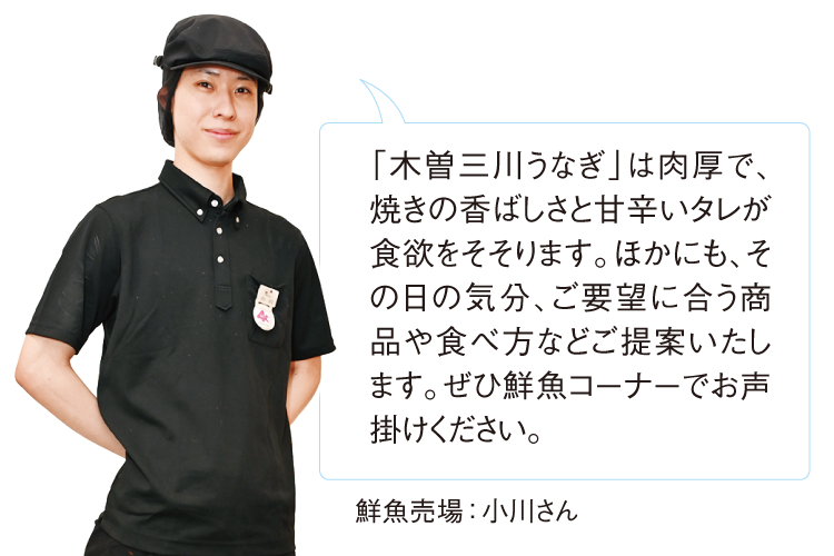 鮮魚売場：小川さん