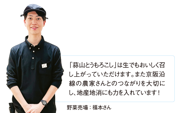 野菜売場：福本さん