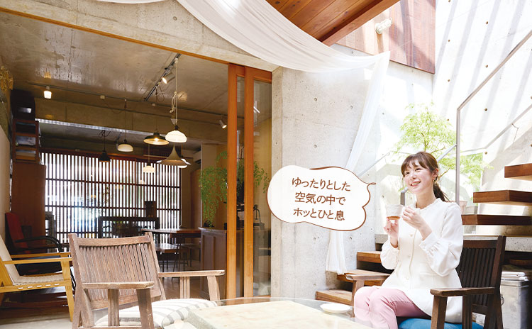 ゆったりした空気の中でホッとひと息