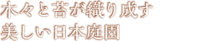 豊かな自然に囲まれた露天風呂でリフレッシュ