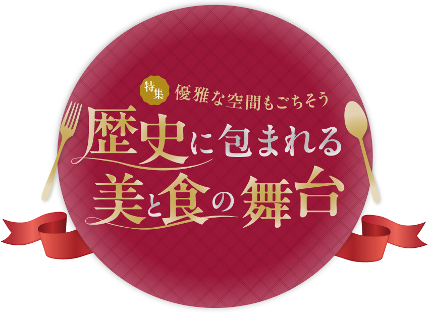 特集 歴史に包まれる美と食の舞台