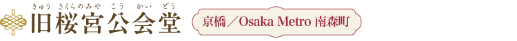 旧桜宮公会堂 京橋／Osaka Metro 南森町