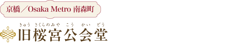 旧桜宮公会堂 京橋／Osaka Metro 南森町