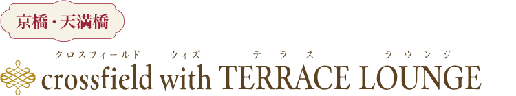 crossfield with TERRACE LOUNGE 京橋・天満橋