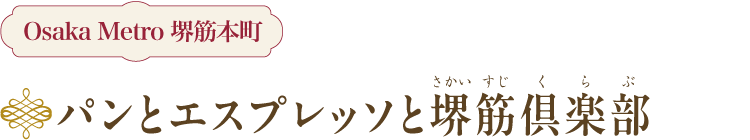 パンとエスプレッソと堺筋倶楽部 Osaka Metro 堺筋本町