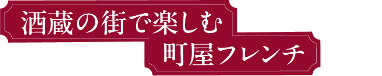 酒蔵の街で楽しむ町屋フレンチ