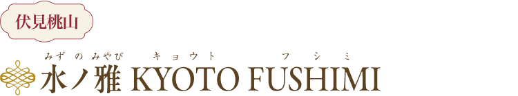 水ノ雅KYOTO FUSHIMI 伏見桃山