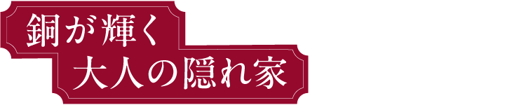 銅が輝く大人の隠れ家