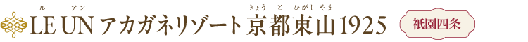 LE UN アカガネリゾート 京都東山1925 祇󠄀園四条
