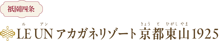 LE UN アカガネリゾート 京都東山1925 祇󠄀園四条