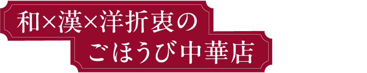 和×漢×洋折衷のごほうび中華店