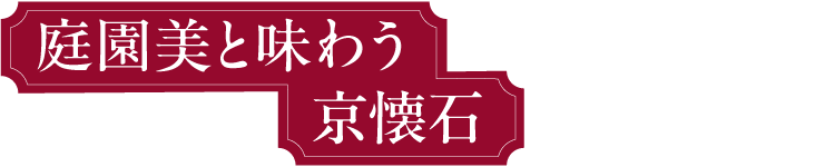 庭園美と味わう京懐石