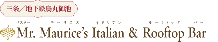 Mr. Maurice’s Italian & Rooftop Bar 三条／地下鉄烏丸御池