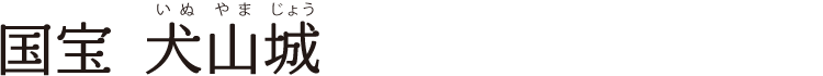 国宝 犬山城