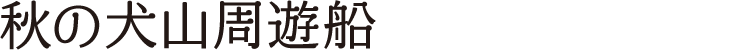 秋の犬山周遊船