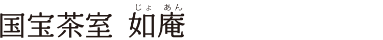 国宝茶室 如庵