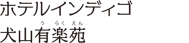 ホテルインディゴ犬山有楽苑