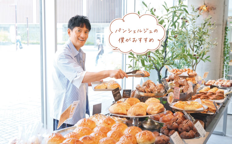 パンシェルジュの僕がおすすめ