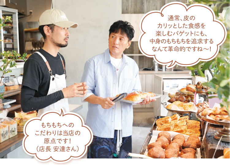 通常、皮のカリッとした食感を楽しむバゲットにも、中身のもちもちを追求するなんて革命的ですね~!もちもちへのこだわりは当店の原点です!(店長 安達さん)