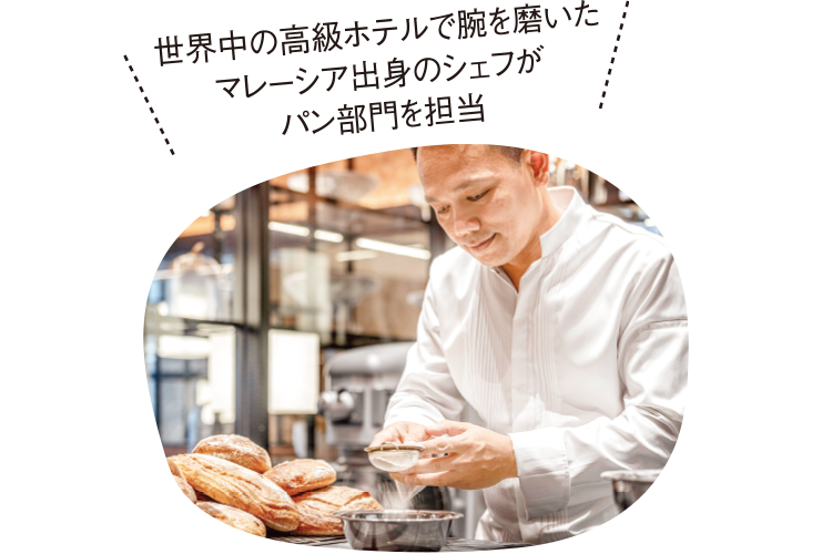 世界中の高級ホテルで腕を磨いたマレーシア出身のシェフがパン部門を担当