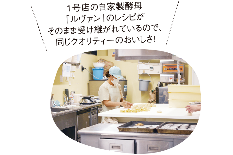 1号店の自家製酵母「ルヴァン」のレシピがそのまま受け継がれているので、同じクオリティーのおいしさ!