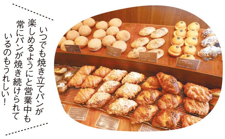 いつでも焼き立てパンが楽しめるようにと営業中も常にパンが焼き続けられているのもうれしい!