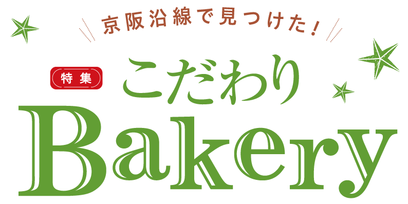 京阪沿線で見つけた!特集 こだわりBakery
