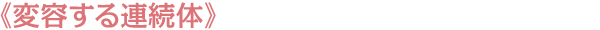 《変容する連続体》