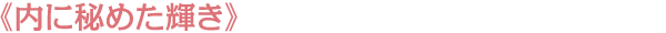 《内に秘めた輝き》