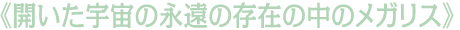 《開いた宇宙の永遠の存在の中のメガリス》