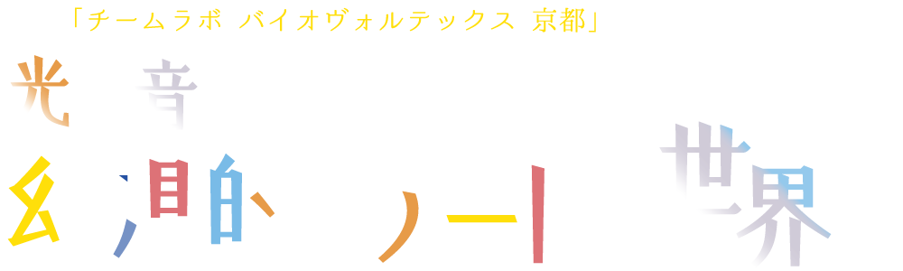 特集「チームラボ バイオヴォルテックス 京都」で没入体験 光と音に溶け込む 幻想的なアートの世界へ