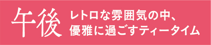 午後 レトロな雰囲気の中、優雅に過ごすティータイム