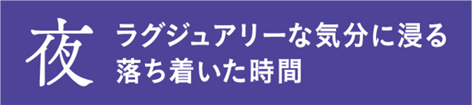 夜 ラグジュアリーな気分に浸る落ち着いた空間