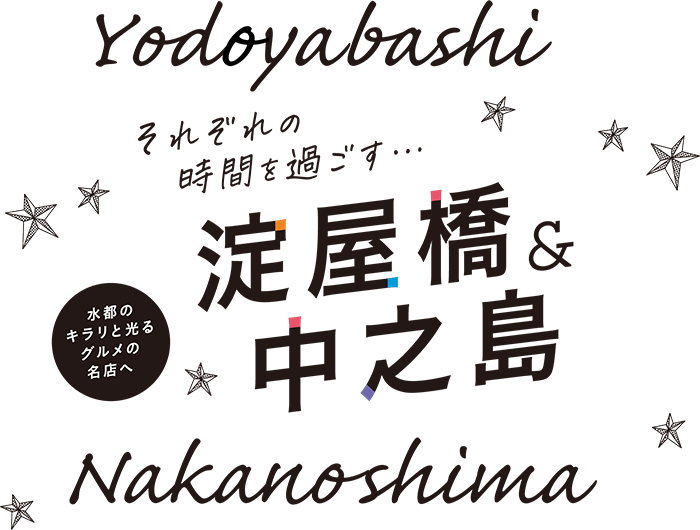 yodoyabashi Nakanoshima それぞれの時間を過ごす…淀屋橋&中之島