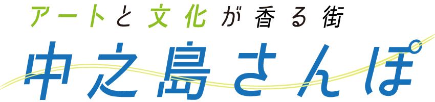 アートと文化が香る街 中之島さんぽ