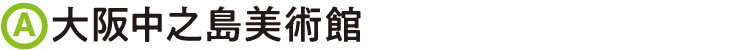 大阪中之島美術館