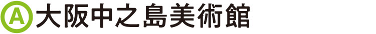 大阪中之島美術館