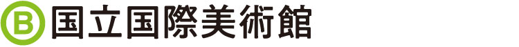 国立国際美術館