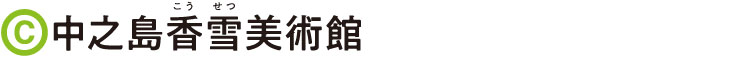 中之島香雪美術館