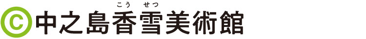 中之島香雪美術館