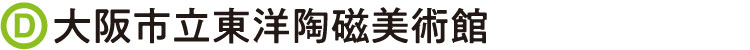 大阪市立東洋陶磁美術館