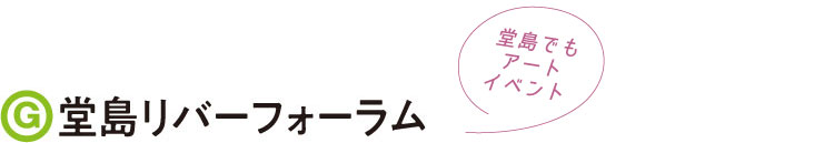 堂島リバーフォーラム