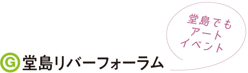 堂島リバーフォーラム
